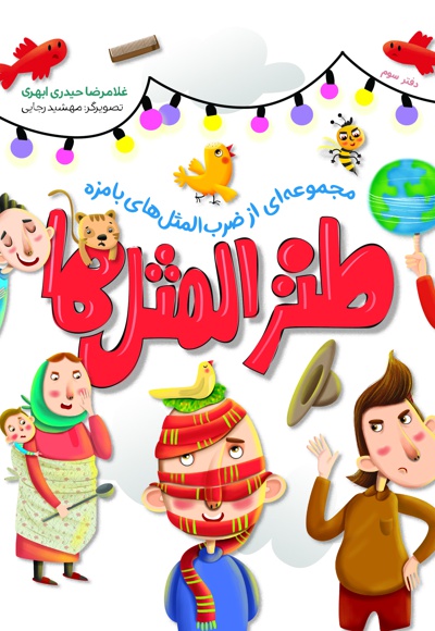 طنزالمثل ها (دفتر اول)